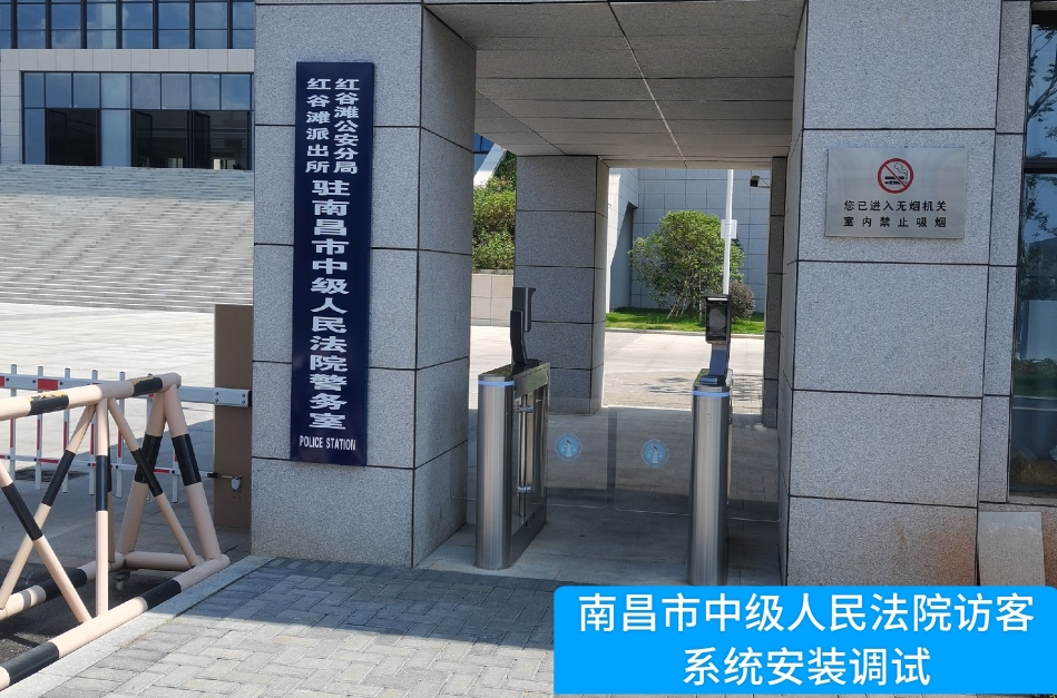 南昌市中级人民法院部署GOPAY钱包官网访客管理系统，提升法院安全管理与服务水